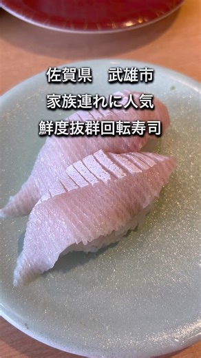 【佐賀県武雄市】ランチにオススメ鮮度抜群回転寿司屋 #佐賀ランチ #佐賀グルメ #回転寿司 #オススメ #海鮮 #昼ごはん #佐賀県 #武雄市 #人気店 #家族連れ #子連れ #shorts