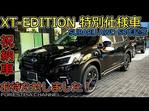 新型フォレスター 特別仕様車 XT-Edition 納車しました！内外装レビュー