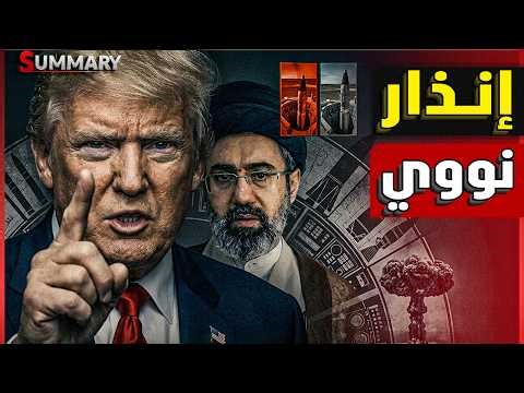 ترامب يمهل إيران ٤٨ ساعة لفتح مضيق هرمز قبل تنفيذ أكبر ضربة على إيران منذ بداية الحرب