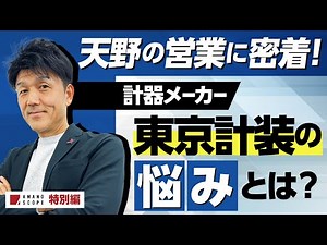 【製造業DX】元キーエンスNo.1営業 天野眞也の営業力を実証します。一流計器メーカー『東京計装』様への工場DX化の提案に密着！【コンサルティング】