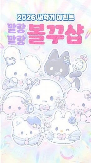 🏫2O26 #말랑말랑볼꾸샵 문이 활짝!🚪🖊️ #말랑이온라인 #말온계
