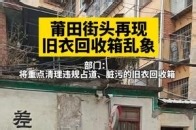 莆田街头再现旧衣回收箱乱象， 部门：将重点清理违规占道、脏污的旧衣回收箱_腾讯新闻