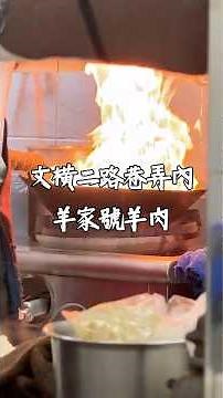 高雄50年羊肉老店！羊肉燴飯100元、免費續湯超佛心｜羊家號｜苓雅美食
