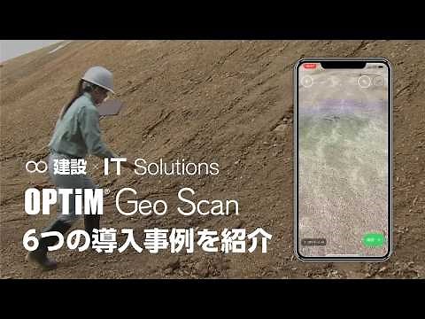 【OPTiM Geo Scan】6つの導入事例をご紹介