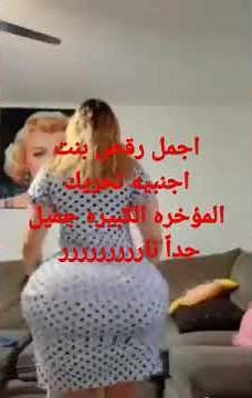 اجمل رقص بنت اجنبيه تحريك المؤخره الكبيره جميل جداً ناررررررررر #بنات #السعودية
