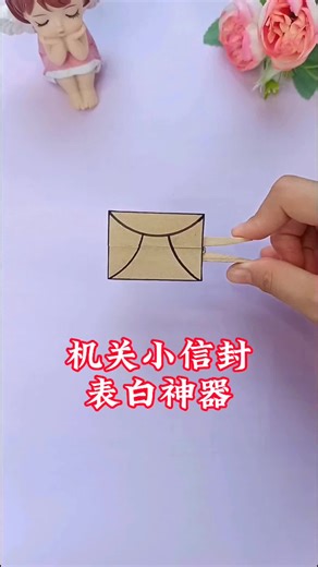 七夕马上到了，动手做个机关小信封，给爱的人一个惊喜吧#手工#手工教程#七夕