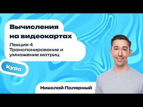 Лекция 4 | Транспонирование и умножение матриц