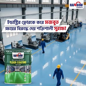 1.6K reactions · 32 shares | ভারী মেশিনের চাপেই ফ্লোরে ফাটল, দাগ, ক্ষয় দেখা দেয়। Rainbow Floor Coating দেবে সেই শক্ত সুরক্ষা যা ফ্লোরকে রাখবে অক্ষত। Strong, smooth আর long-lasting ফিনিশে তৈরি হবে perfect factory floor। #Rainbow_Paints #Rainbow_Floor Coating | Rainbow Paints Bangladesh | Facebook