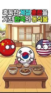 Korean flora and fauna that survived brutal seasonal training #Countryballs #InvasiveSpecies