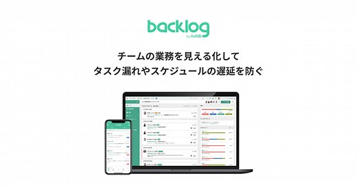 Backlog｜チームで使うプロジェクト管理・タスク管理ツール