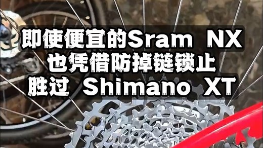 便宜的SramNX也凭借防掉链锁止胜过ShimanoXT