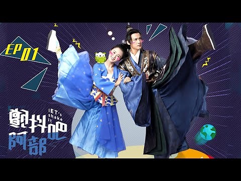 【颤抖吧，阿部！ Let's Shake it】EP01 | 破次元撒糖！跨星际甜恋俏将军 | 郑业成/安悦溪/王燕阳 | 古装爱情片 | 优酷 YOUKU