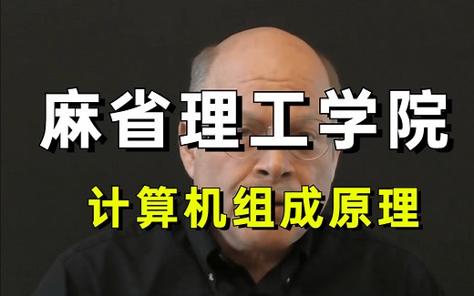 【麻省理工学院-中文字幕版】计算机组成原理（完整版）讲明白了，现分享给大家！