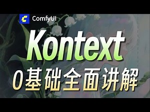 Flux 1kontext 0基础全面讲解从安装部署到解决人物一致性 fusionx2 ,感受新一代模型带来的惊喜吧!ComfyUI零基础入门到精通教程