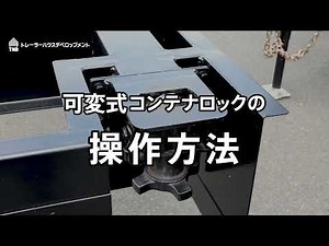 上下に昇降可能な一台二役の「可変式コンテナロック」操作手順