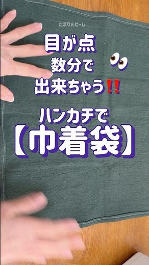 【50代の手芸】やっと出会えた🤩たった数分で出来る【巾着袋】【弁当箱袋】にも最適‼️イェーイ✌️ #sewing #手芸 #embroidery #totebag #수예 #shorts