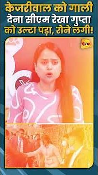 केजरीवाल को गाली देना सीएम रेखा गुप्ता को उल्टा पड़ा, रोने लगी! #shorts #short