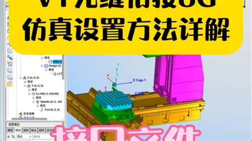 UG编程-VT无缝衔接UG及仿真设置与方法详解