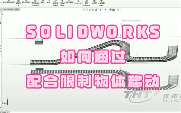 SOLIDWORKS如何通过配合限制物体移动
