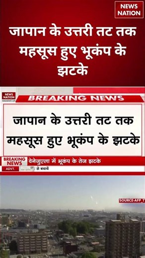 Earthquake In Northern Japan : जापान के उत्तरी तट तक महसूस हुए भूकंप के झटके #breakingnews