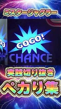 ジャグラー実践ペカり集🔥 #パチスロ #当たり動画 #勝ち方 #ジャグラー #ミスタージャグラー
