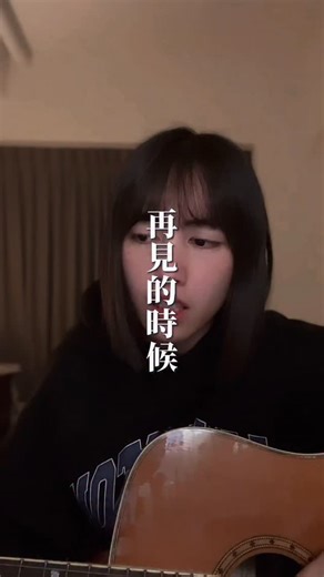 🍒凡凡 on Instagram: "#再見的時候 #洪佩瑜 #陽光女子合唱團 #cover 大家看這部電影了嗎🎬🍿 原本就知道看了一定會哭 但上禮拜終於看了 當下我真的很想大哭 就是哭到發出聲音那種哈哈哈哈哈就好鼻酸好難過"