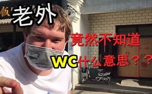 老外竟然不知道什么是WC是？外国人根本不用WC,那老外是怎么称呼厕所呢？