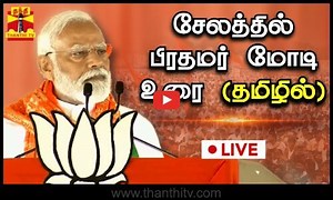 🔴LIVE : சேலத்தில் பிரதமர் மோடி உரை ( தமிழில்) | PM Modi Speech | நேரலை காட்சிகள்