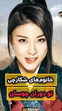 خانومای شکارچی 🔥 فیلم اکشن کره ای خفن