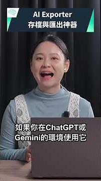 快速備份Chat GPT對話！重點免費！｜泛科學院