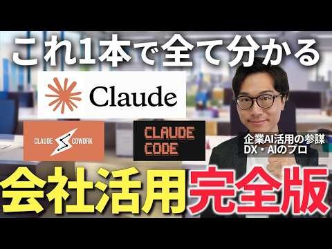Claudeを会社で活用する方法を全て解説！Claude、Claude Code、Claudecowkを活用して自社の生産性を上げるための方法と設定を実演付きで詳しく解説【生成AI】