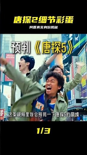 唐人街探案2阿香到底是什么身份？陳思誠在最后又為什么打唐仁？ #一剪到底 #唐探2 #阿香 #彩蛋解析 #剧情 #陈思诚