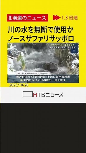 川の水を無断で使用した河川条例違反も 先月閉園した「ノースサファリサッポロ」への家宅捜索