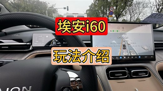 埃安i60玩法介绍