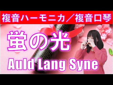 P463. 『蛍の光』”Auld Lang Syne” 複音ハーモニカ by 柳川優子 Yuko Yanagawa Tremolo Harmonica 1,000 複音口琴