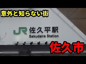 長野県佐久市ってどんな街？