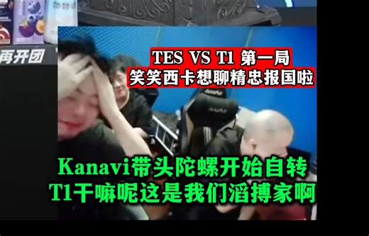 杰克奥特曼遭遇究极怪兽！Kanavi带头陀螺开始自转！T1干嘛呢这是我们滔搏家啊！笑笑西卡想聊精忠报国啦！TES VS T1 第一局 DYS解说S15半决赛