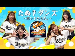 【バファローズ☆ポンタ DAY 2022】「たぬきダンス」初披露！