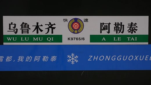 Xinjiang Railway introduced its 1st ice and snow-themed train, "China Snow Capital My Altay," to boost winter tourism. Over 300 travelers boarded in Urumqi for a scenic journey to Altay, which is known as China's "Snow Capital" for its abundant snow and world-class ski resorts. The train features snowflake-themed carriages, cultural activities and local cuisine, offering a unique winter adventure while enhancing regional connectivity. #ChinaTravel #ChinaTour #BetterLife #2025inReview #Hello2026 