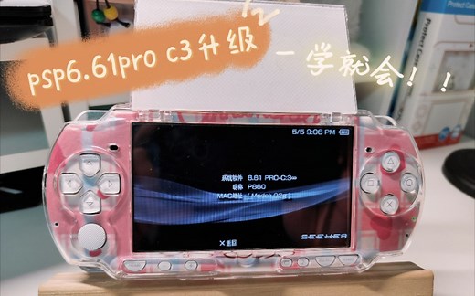 2022年最新psp更新6.61 pro c3 傻瓜式操作 一学就会
