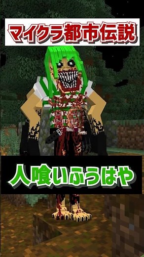 マイクラ都市伝説人喰いふうはやの真実 #マインクラフト #マイクラ #いんく