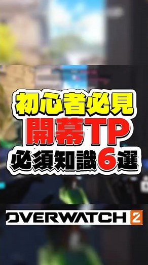 [Must-see for beginners] 6 essential opening TP knowledge #Overwatch 2 #Symmetra #overwatch2 #Ove...