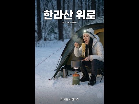 한라산 위로 1970년대풍 4k