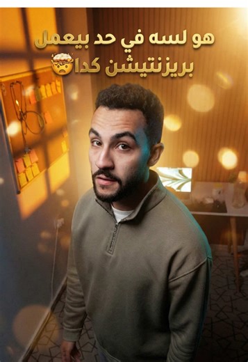 هو لسه في حد بيعمل بريزنتيشن بالباوربوينت !🤣 #runable #runableai @Runable_hq