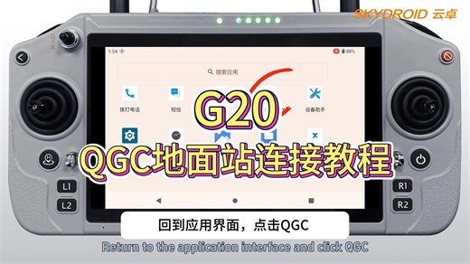 云卓G20 | QGC地面站连接教程！#云卓科技##G20遥控器##无人机##教程#