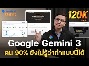 เทคนิคลับใช้ Google Gemini 3 ร่างทอง ที่เพื่อนร่วมงานเห็นแล้วต้องอึ้ง 😮 | ฟีเจอร์ Canvas