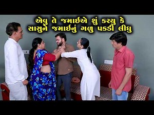 સાસુએ જમાઈનું ગળું પકડી લીધું | Full Episode | Natak | Gujarati Short Film