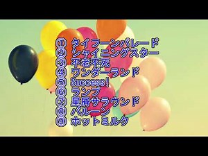 【作業用BGM】有名な歌入りフリーBGMメドレー！