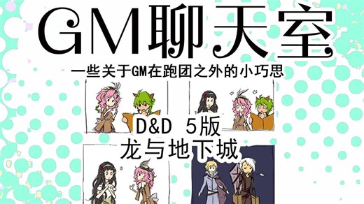【跑团TRPG】龙与地下城-GM聊天室（跑团背后的小巧思）