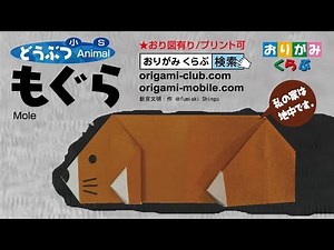 折り紙 Origami・もぐら Mole